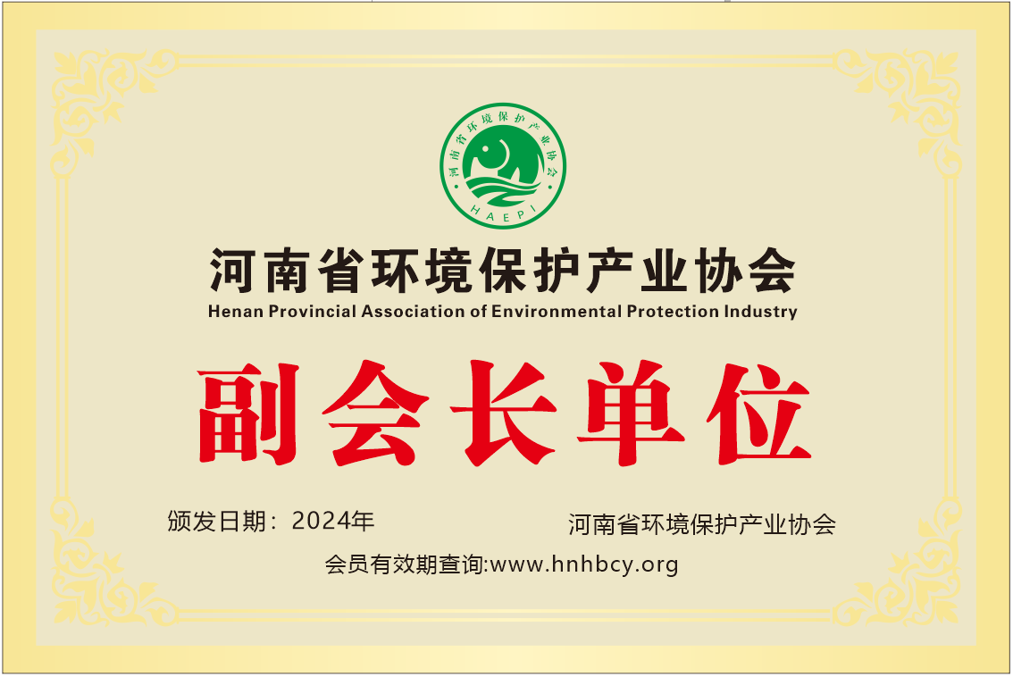 河南省環(huán)境保護(hù)產(chǎn)業(yè)協(xié)會副會長單位